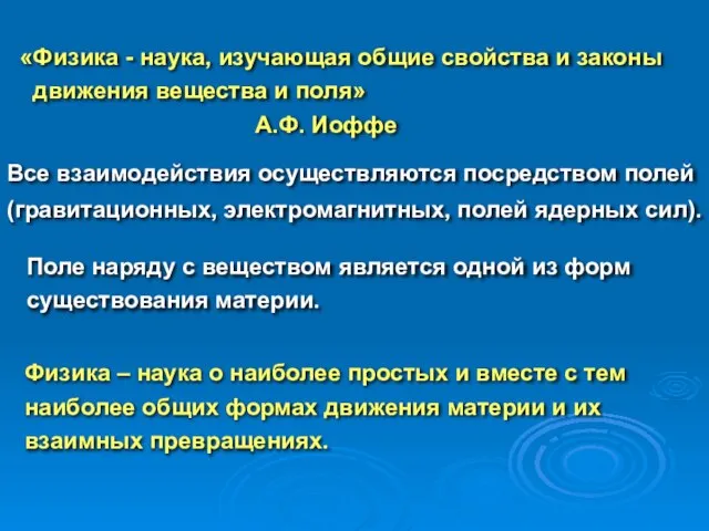 «Физика - наука, изучающая общие свойства и законы движения вещества и