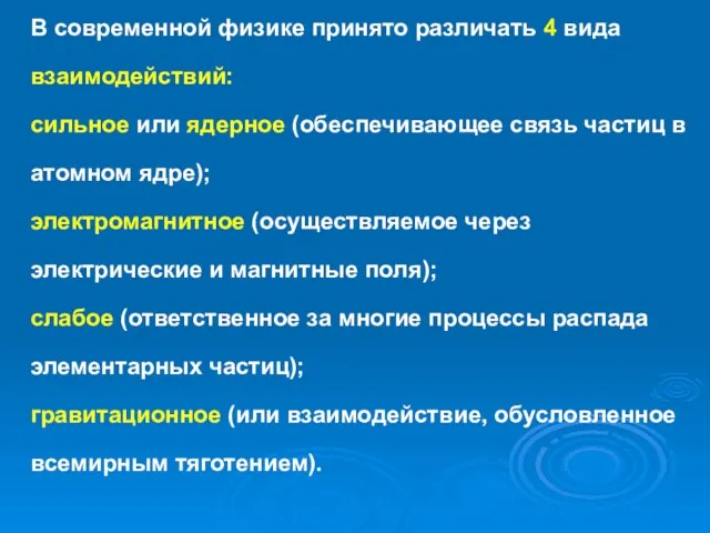 В современной физике принято различать 4 вида взаимодействий: сильное или ядерное