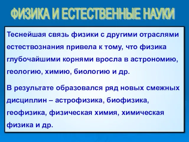 Теснейшая связь физики с другими отраслями естествознания привела к тому, что