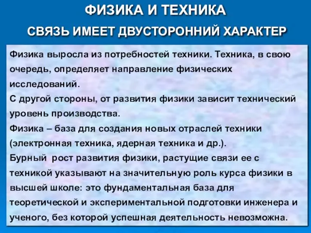 Физика выросла из потребностей техники. Техника, в свою очередь, определяет направление