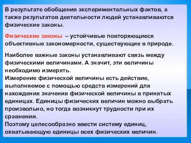 В результате обобщения экспериментальных фактов, а также результатов деятельности людей устанавливаются