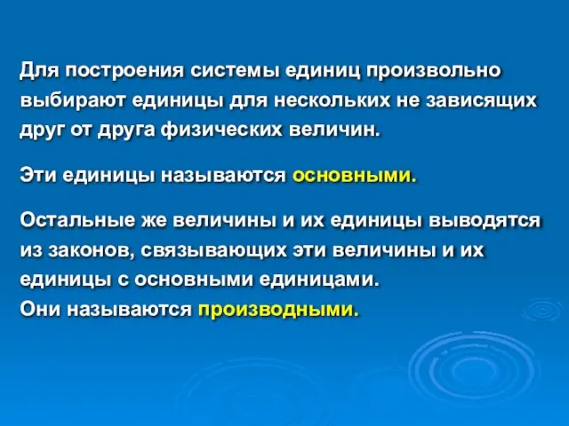 Для построения системы единиц произвольно выбирают единицы для нескольких не зависящих