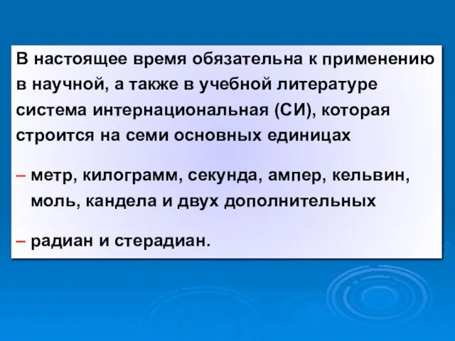 В настоящее время обязательна к применению в научной, а также в