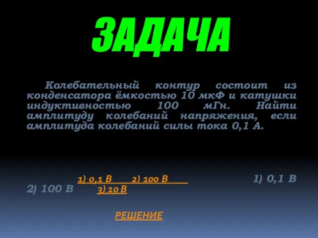 ЗАДАЧА Колебательный контур состоит из конденсатора ёмкостью 10 мкФ и катушки