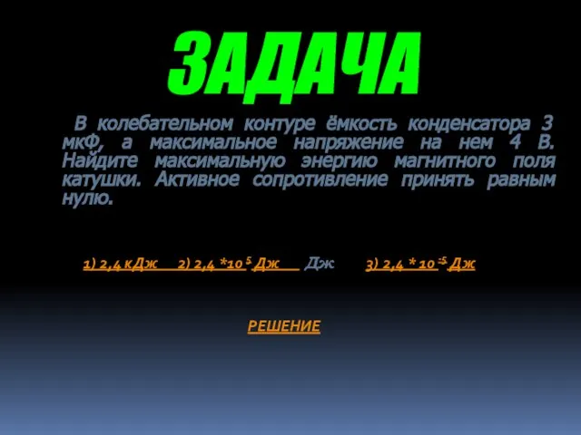 ЗАДАЧА В колебательном контуре ёмкость конденсатора 3 мкФ, а максимальное напряжение