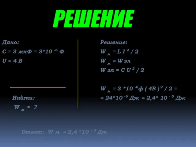 РЕШЕНИЕ Дано: С = 3 мкФ = 3*10 -6 Ф U