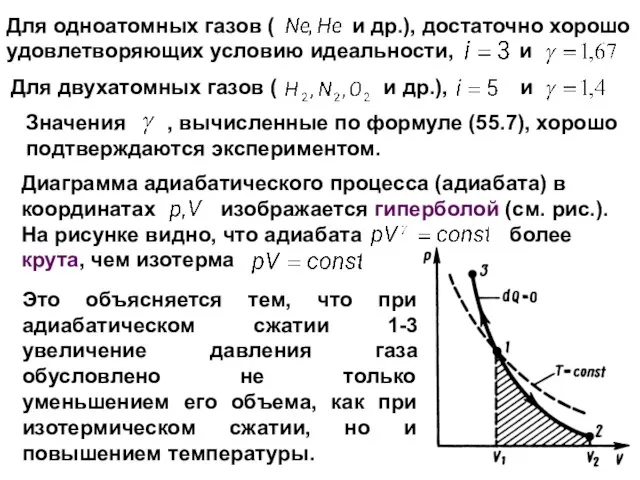 Значения , вычисленные по формуле (55.7), хорошо подтверждаются экспериментом. Для одноатомных