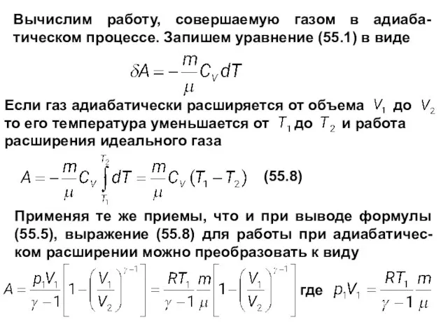 Вычислим работу, совершаемую газом в адиаба-тическом процессе. Запишем уравнение (55.1) в