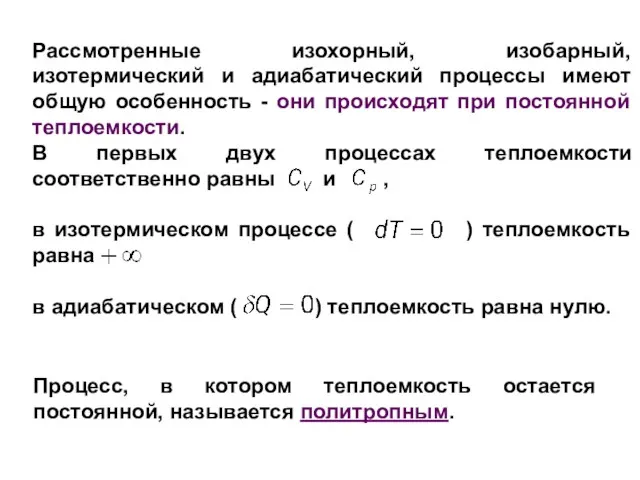 Рассмотренные изохорный, изобарный, изотермический и адиабатический процессы имеют общую особенность -