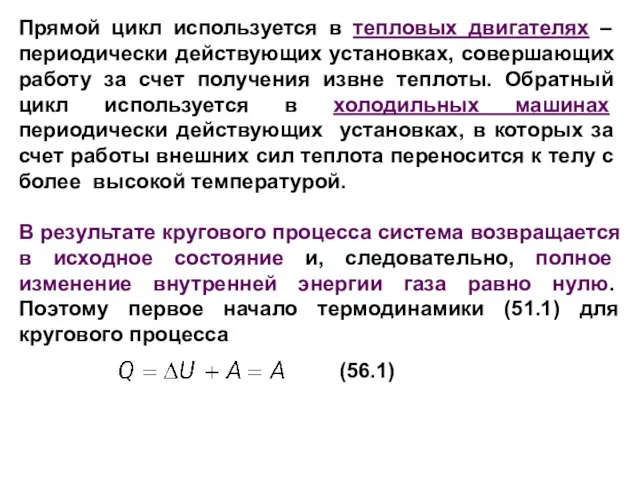 Прямой цикл используется в тепловых двигателях – периодически действующих установках, совершающих