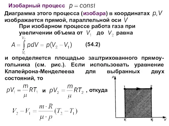 Изобарный процесс Диаграмма этого процесса (изобара) в координатах изображается прямой, параллельной