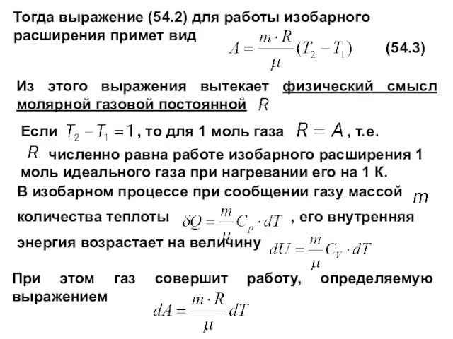 Из этого выражения вытекает физический смысл молярной газовой постоянной Если ,