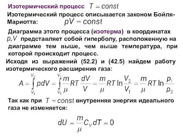 Так как при внутренняя энергия идеального газа не изменяется: Изотермический процесс