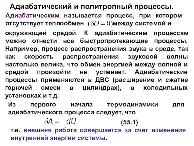 Адиабатический и политропный процессы. Адиабатическим называется процесс, при котором отсутствует теплообмен