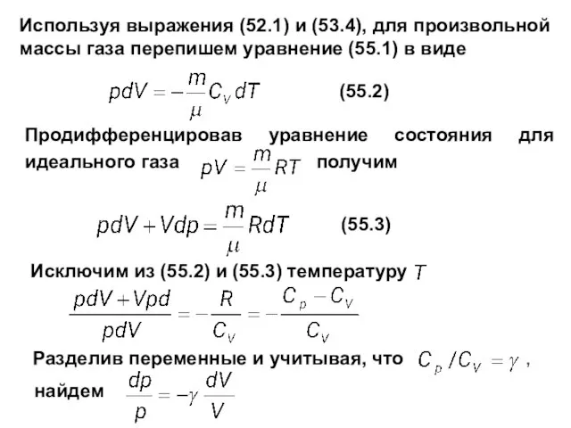 Продифференцировав уравнение состояния для идеального газа получим Используя выражения (52.1) и