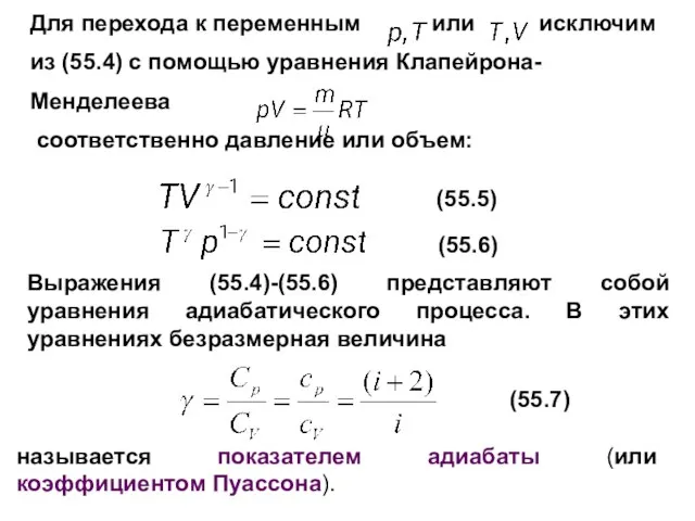 Для перехода к переменным или исключим из (55.4) с помощью уравнения