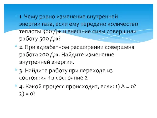 1. Чему равно изменение внутренней энергии газа, если ему передано количество