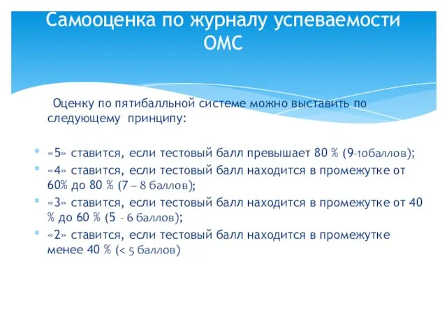 Оценку по пятибалльной системе можно выставить по следующему принципу: «5» ставится,