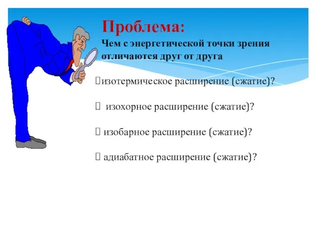 Проблема: Чем с энергетической точки зрения отличаются друг от друга изотермическое