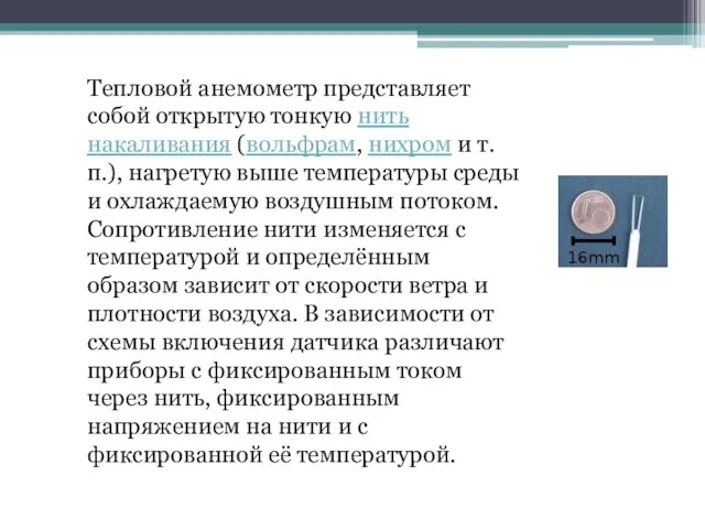 Тепловой анемометр представляет собой открытую тонкую нить накаливания (вольфрам, нихром и