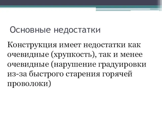 Основные недостатки Конструкция имеет недостатки как очевидные (хрупкость), так и менее