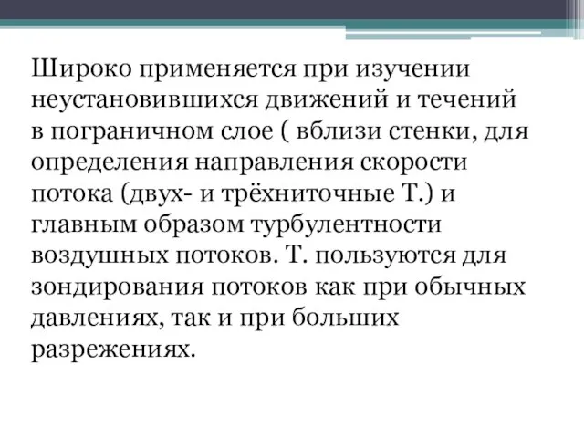 Широко применяется при изучении неустановившихся движений и течений в пограничном слое