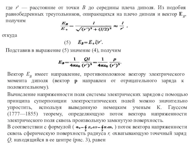 где r' — расстояние от точки В до середины плеча диполя.