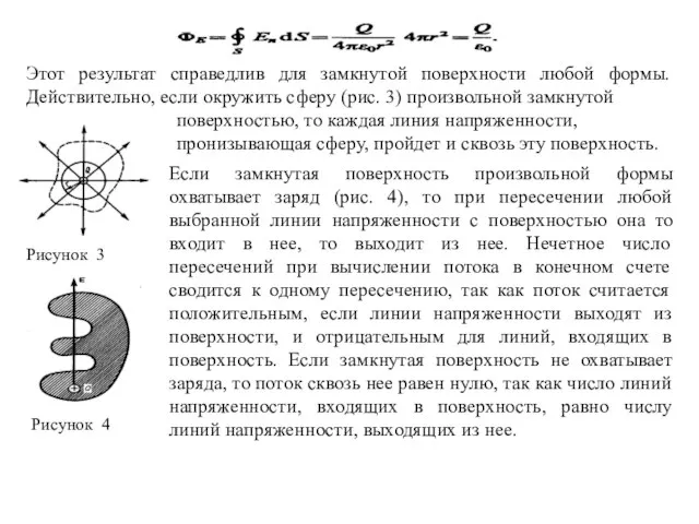 Рисунок 3 Этот результат справедлив для замкнутой поверхности любой формы. Действительно,