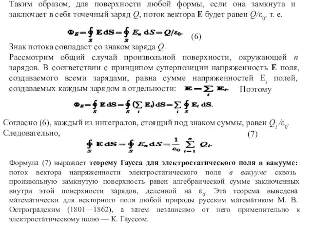 Таким образом, для поверхности любой формы, если она замкнута и заключает