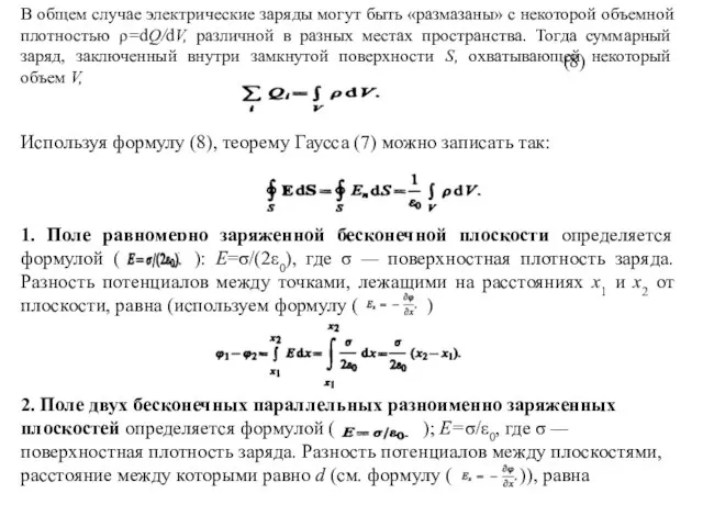 В общем случае электрические заряды могут быть «размазаны» с некоторой объемной