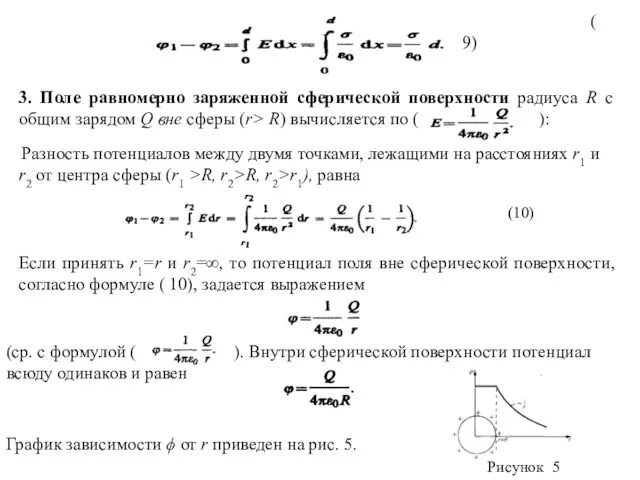 (9) 3. Поле равномерно заряженной сферической поверхности радиуса R с общим