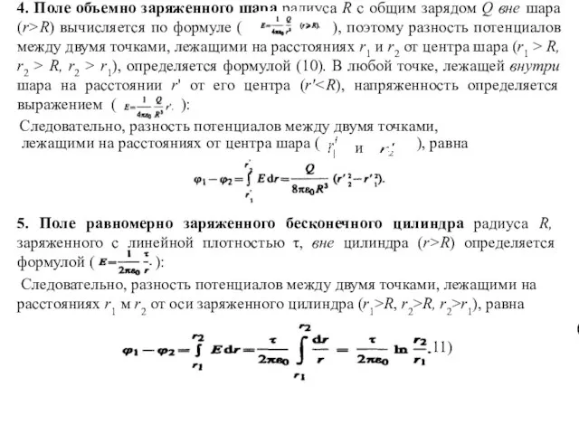 4. Поле объемно заряженного шара радиуса R с общим зарядом Q