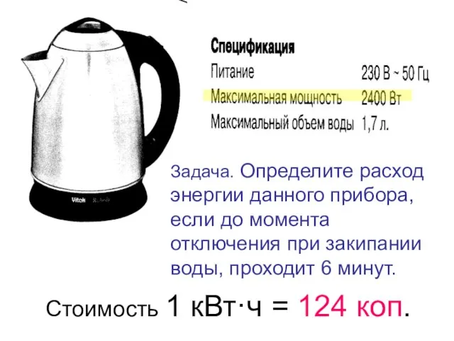 Задача. Определите расход энергии данного прибора, если до момента отключения при