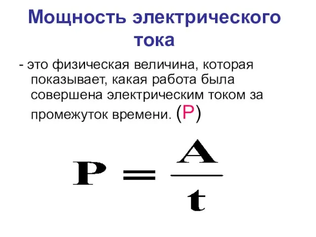 Мощность электрического тока - это физическая величина, которая показывает, какая работа