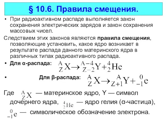 При радиоактивном распаде выполняется закон сохранения электрических зарядов и закон сохранения