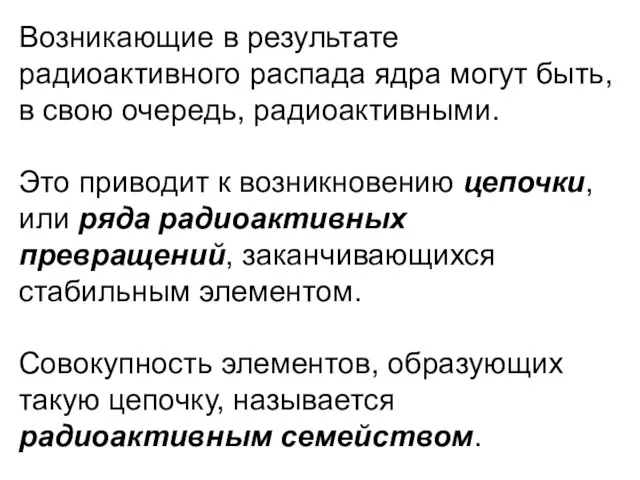 Возникающие в результате радиоактивного распада ядра могут быть, в свою очередь,