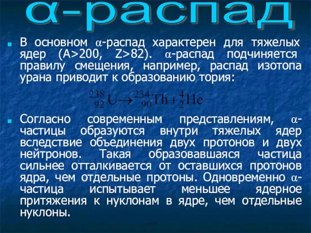 В основном α-распад характерен для тяжелых ядер (А>200, Z>82). α-распад подчиняется