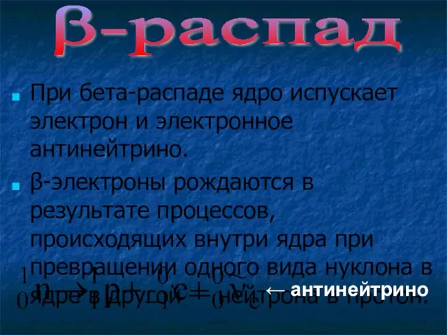 При бета-распаде ядро испускает электрон и электронное антинейтрино. β-электроны рождаются в