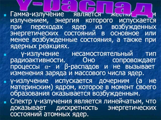 Гамма-излучение является жестким э/м излучением, энергия которого испускается при переходах ядер