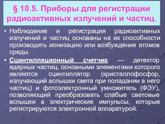 Наблюдение и регистрация радиоактивных излучений и частиц основаны на их способности