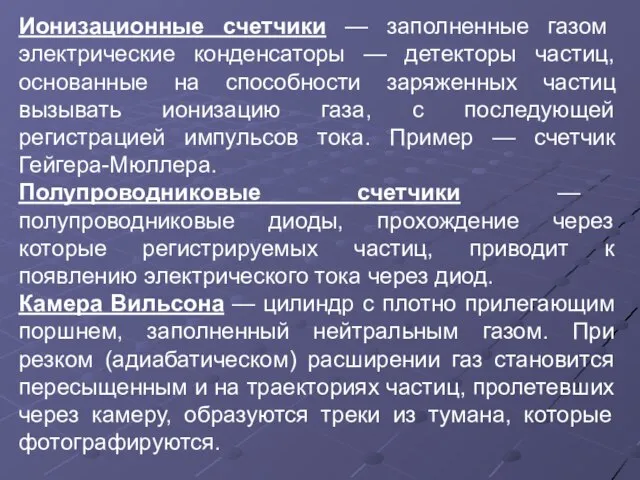 Ионизационные счетчики — заполненные газом электрические конденсаторы — детекторы частиц, основанные