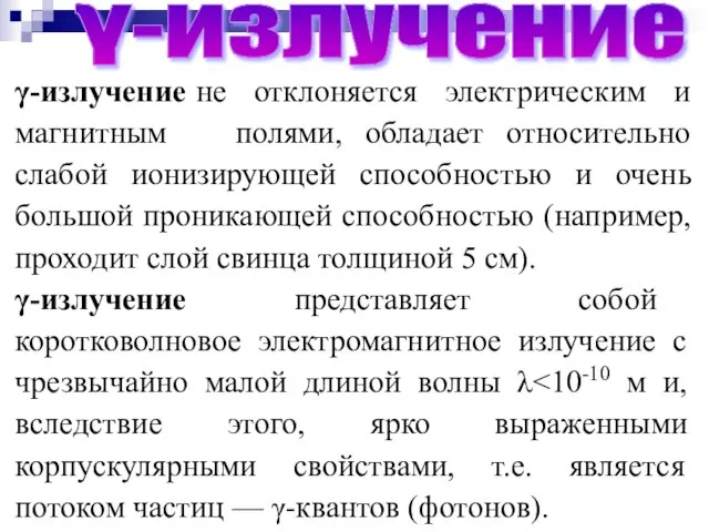 γ-излучение не отклоняется электрическим и магнитным полями, обладает относительно слабой ионизирующей