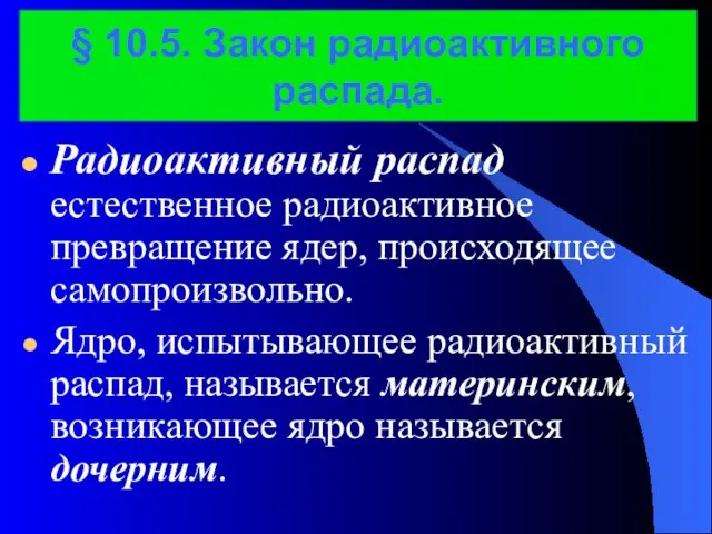 Радиоактивный распад естественное радиоактивное превращение ядер, происходящее самопроизвольно. Ядро, испытывающее радиоактивный