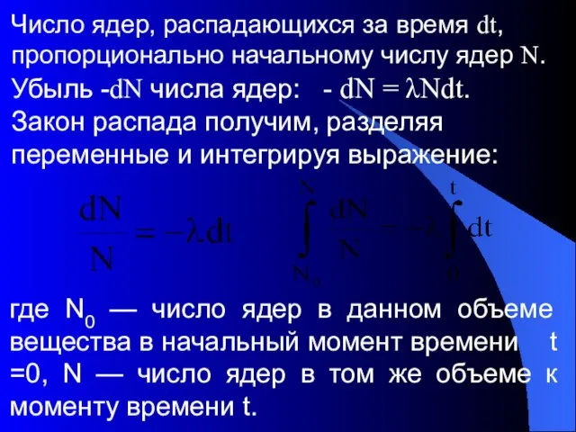 Число ядер, распадающихся за время dt, пропорционально начальному числу ядер N.