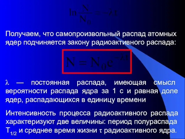 Получаем, что самопроизвольный распад атомных ядер подчиняется закону радиоактивного распада: λ