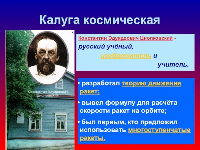 Калуга космическая Константин Эдуардович Циолковский - русский учёный, изобретатель и учитель.