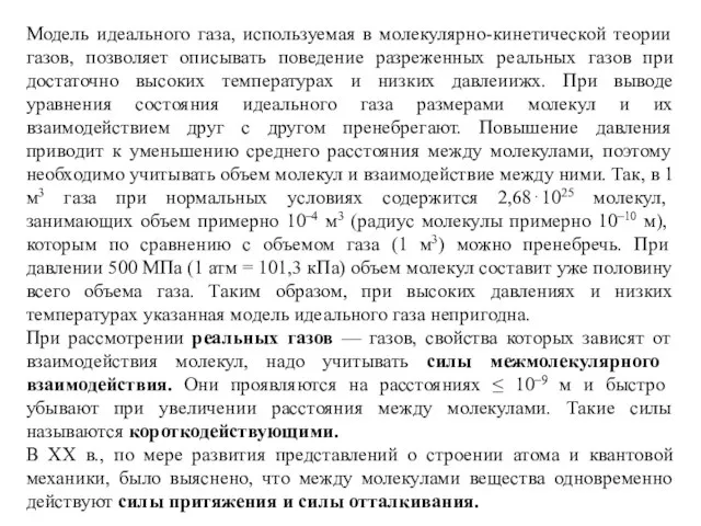 Модель идеального газа, используемая в молекулярно-кинетической теории газов, позволяет описывать поведение