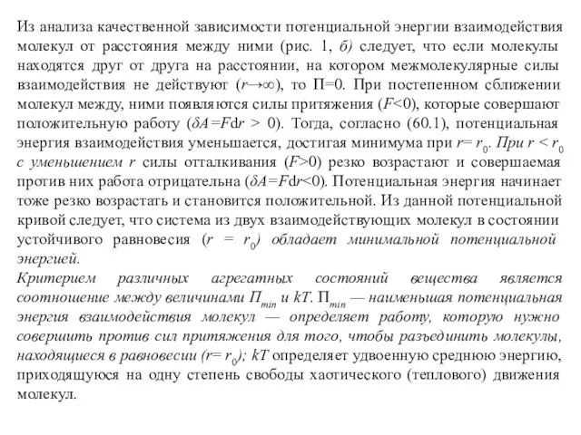 Из анализа качественной зависимости потенциальной энергии взаимодействия молекул от расстояния между