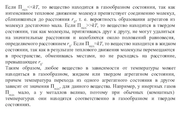 Если Пmin >kT, то вещество находится в твердом состоянии, так как