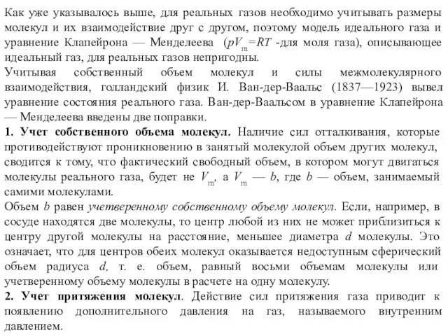 Как уже указывалось выше, для реальных газов необходимо учитывать размеры молекул